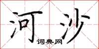 荊霄鵬河沙楷書怎么寫