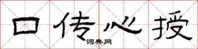 曾慶福口傳心授隸書怎么寫