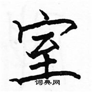 駱恆光寫的硬筆楷書室