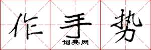 袁強作手勢楷書怎么寫