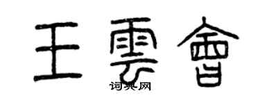 曾慶福王雲會篆書個性簽名怎么寫