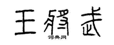 曾慶福王將武篆書個性簽名怎么寫