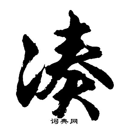 僉草書書法_僉字書法_草書字典