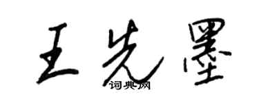 王正良王先墨行書個性簽名怎么寫