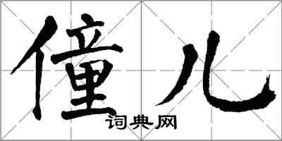 翁闓運僮兒楷書怎么寫