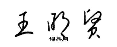 梁錦英王明賢草書個性簽名怎么寫