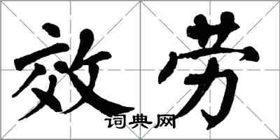 翁闓運效勞楷書怎么寫