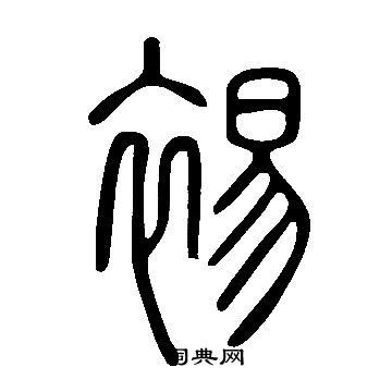 說文解字寫的裼