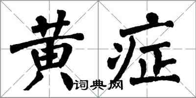 翁闓運黃症楷書怎么寫