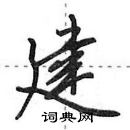 田英章寫的硬筆行書建