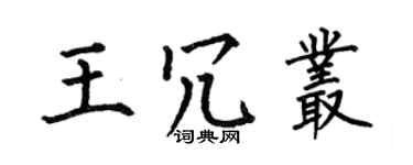 何伯昌王冗叢楷書個性簽名怎么寫