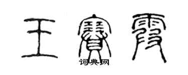 陳聲遠王賽霞篆書個性簽名怎么寫