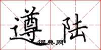 田英章遵陸楷書怎么寫