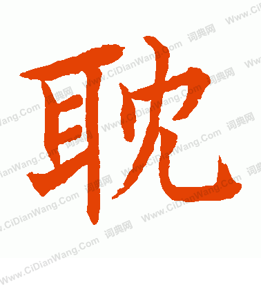 水島修三寫的耽