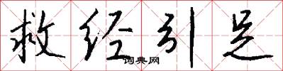 救經引足怎么寫好看