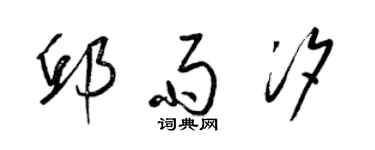 梁錦英邱雨汐草書個性簽名怎么寫