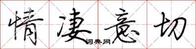荊霄鵬情淒意切行書怎么寫