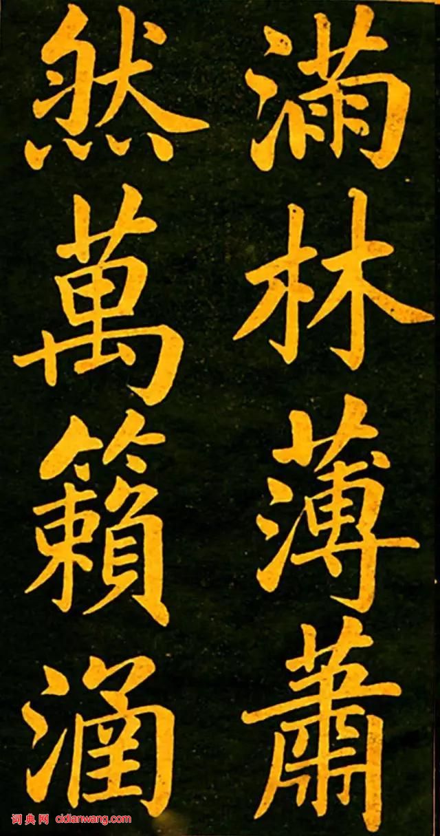 趙孟頫楷書《四時讀書樂》