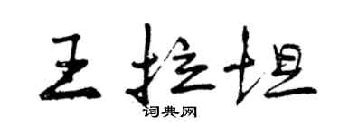 曾慶福王拉坦行書個性簽名怎么寫