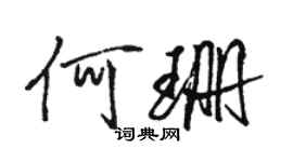 駱恆光何珊行書個性簽名怎么寫