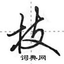 田英章寫的硬筆行書技