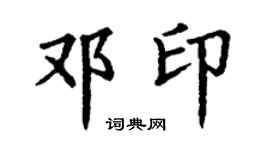 丁謙鄧印楷書個性簽名怎么寫