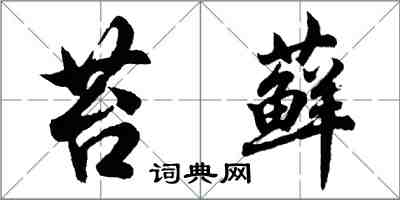 胡問遂苔蘚行書怎么寫