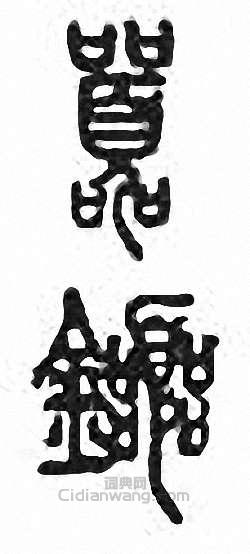 “囂”篆刻印章