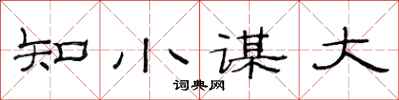 范連陞知小謀大隸書怎么寫