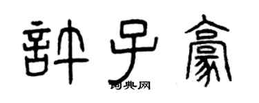 曾慶福許子豪篆書個性簽名怎么寫