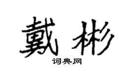 袁強戴彬楷書個性簽名怎么寫