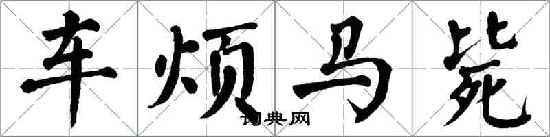 翁闓運車煩馬斃楷書怎么寫
