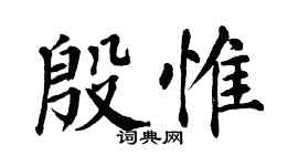 翁闓運殷惟楷書個性簽名怎么寫