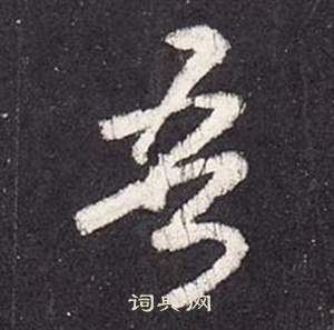 李玄靜碑中張從申的寫法