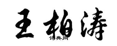 胡問遂王柏濤行書個性簽名怎么寫