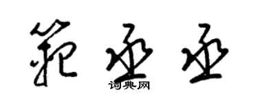 梁錦英范丞丞草書個性簽名怎么寫