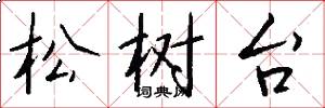 松樹台怎么寫好看