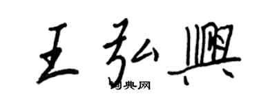 王正良王弘興行書個性簽名怎么寫