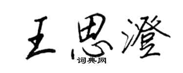 王正良王思澄行書個性簽名怎么寫