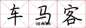 荊霄鵬車馬客楷書怎么寫