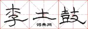 駱恆光李土鼓隸書怎么寫