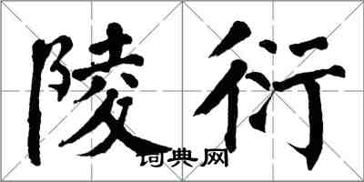 翁闓運陵衍楷書怎么寫