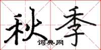 駱恆光秋季楷書怎么寫