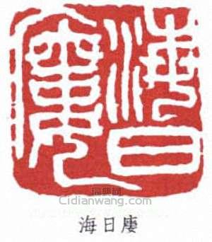 沈曾植的篆刻印章海日樓