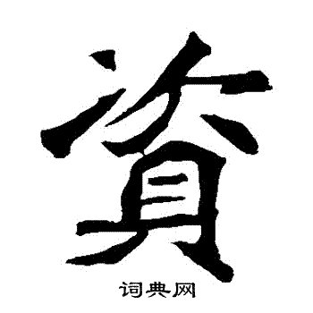 元詳造像寫的資