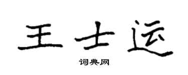 袁強王士運楷書個性簽名怎么寫