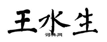 翁闓運王水生楷書個性簽名怎么寫