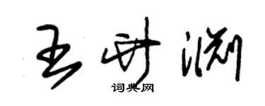 朱錫榮王竹淵草書個性簽名怎么寫