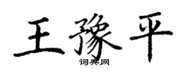 丁謙王豫平楷書個性簽名怎么寫