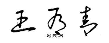 曾慶福王有青草書個性簽名怎么寫